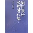 柴田義松教育著作集 １ 現代の教授学<br>柴田 義松著 木内 剛編集 解題 <br>学文社<br>2940円<br>ISBN:9784762020278