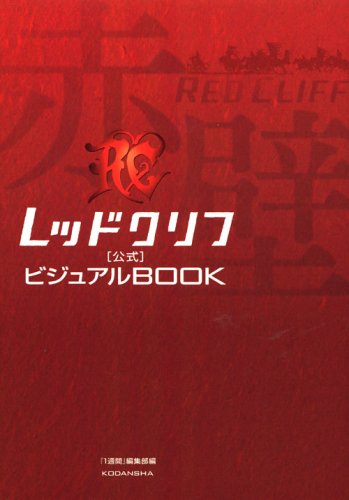 レッドクリフ 公式ビジュアルBOOK