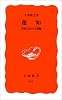 蓮如―聖俗具有の人間像 (岩波新書)