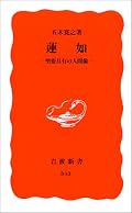 蓮如を知りたいと思って読んだが、余計謎が深まった。死の一年前84歳の時に第27子誕生というのは驚くべき生命力だ！