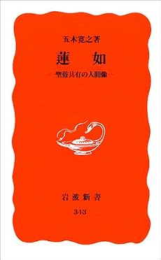 蓮如―聖俗具有の人間像 (岩波新書)