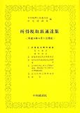 ｜所得税取扱通達集―平成十四年四月一日現在