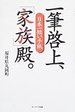 日本一短い手紙 一筆啓上、「家族」殿。/