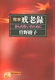 完本 戒老録―自らの救いのために (ノン・ポシェット)