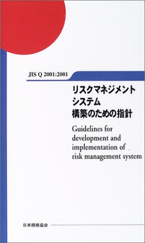 JIS Q 2001:2001 ���X�N�}�l�W�����g�V�X�e���\�z�̂��߂̎w�j