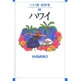 ハワイ ２０１０<br>いい旅・街歩き編集部編 <br>成美堂出版<br>1418円<br>ISBN:9784415307794