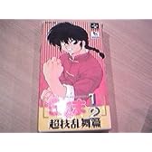 らんま1/2超技乱舞篇