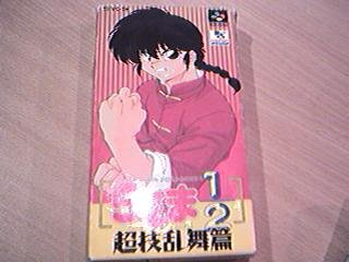 らんま1/2超技乱舞篇