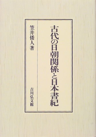 Cover image : 古代の日朝関係と日本書紀
