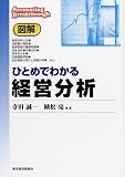 図解 ひとめでわかる経営分析 (Accounting breakthrough)