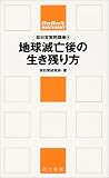 地球滅亡後の生き残り方 (同文新書―非日常実用講座)
