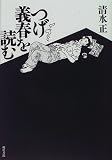 つげ義春を読む