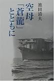 空母「蒼龍」とともに/