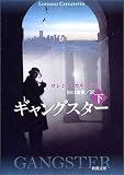 ギャングスター〈下〉 (新潮文庫)
