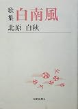 歌集 白南風 (短歌新聞社文庫)