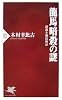 龍馬暗殺の謎 (PHP新書)