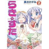 らき☆すた (2) (単行本コミックス)