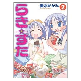 らき☆すた (2) (単行本コミックス)
