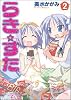 らき☆すた (2) (単行本コミックス)