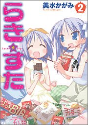 らき☆すた (2) (単行本コミックス)