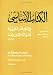 Al-Kitab al-asasi fi ta'lim al-lugha al-'arabiya li-ghayr al-natiqin biha, Volume 2