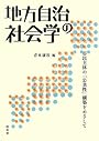 地方自治の社会学―市民主体の「公共性」構築をめざして