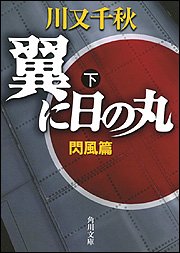 Cover image : 翼に日の丸 下 閃風篇 (角川文庫)