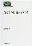 書評 農園主と奴隷のアメリカ (SEKAISHISO SEMINAR) by Tetsu Okamoto