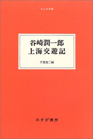 Cover image : 谷崎潤一郎・上海交遊記 (大人の本棚)