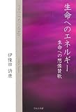 生命へのエネルギー―生命への想像賛歌 (ノベル倶楽部)
