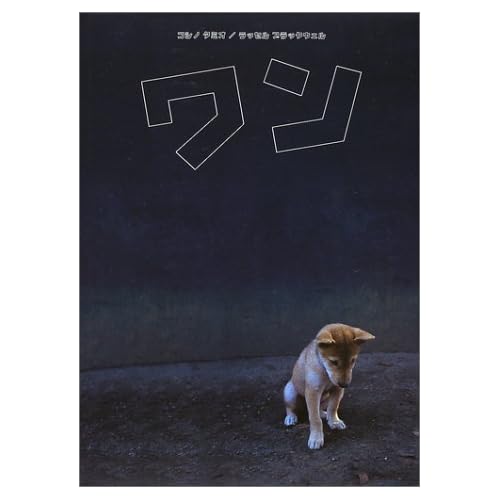 ワン (幼児図書ピース)