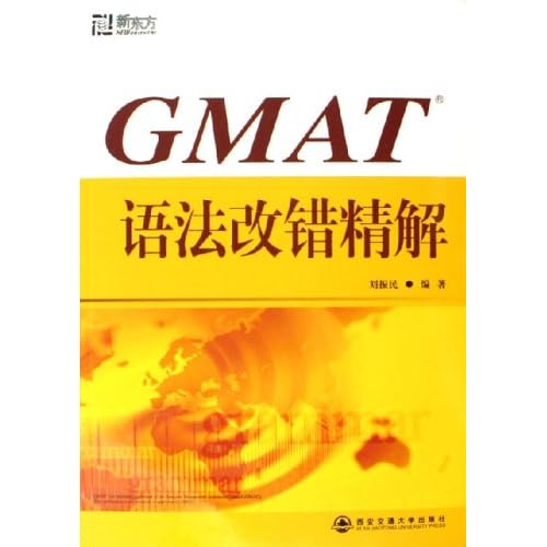 新东方·GMAT语法改错精解(新东方大愚英语学习丛书)