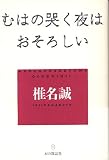 むはの哭く夜はおそろしい