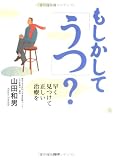 もしかして「うつ」?―早く見つけて正しい治療を