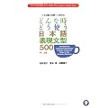500 Essential Japanese Expressions: A Guide to Correct Usage of Key Sentence Patterns (Alc Press Japanese Textbook)