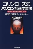 コリン・ローズのパソコン加速学習法―右脳で学ぶ画期的ノウハウ