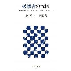 破壊者の流儀 不確かな社会を生き抜く“したたかさ”を学ぶ (アスキー新書)