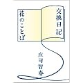 交換日記/花のことば