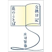 交換日記/花のことば