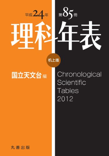 理科年表 平成24年