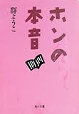 ホンの本音 (角川文庫)