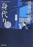 身代り　〔見懲らし同心事件帖〕 (祥伝社)