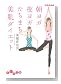 朝ヨガ夜ヨガたちまち美肌ダイエット (だいわ文庫 A 81-1)