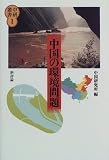 中国の環境問題 (中研叢書)