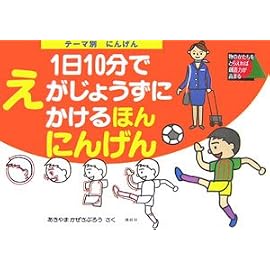 テーマ別1日10分でえがじょうずにかけるほん にんげん