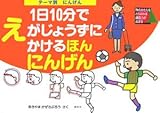テーマ別1日10分でえがじょうずにかけるほん にんげん