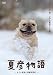 夏彦物語-オデと家族と南富良野町- [DVD]