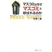 マスコミはなぜ「マスゴミ」と呼ばれるのかー権力に縛られたメディアのシステムを俯瞰する