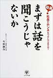 まずは話を聞こうじゃないか―社長!社員のホンネをつかんでますか?