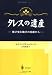 タレスの遺産―数学史と数学の基礎から